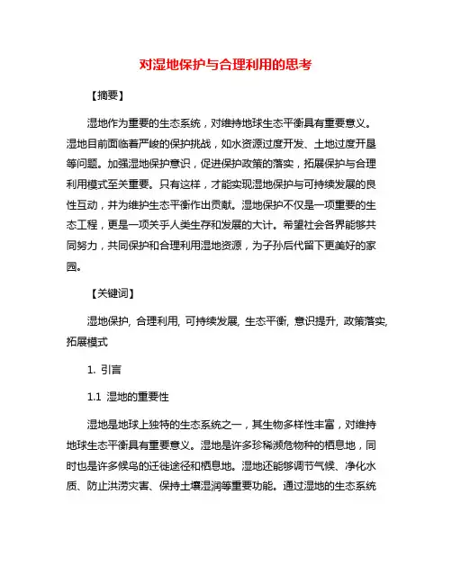 对湿地保护与合理利用的思考