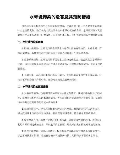 水环境污染的危害及其预防措施