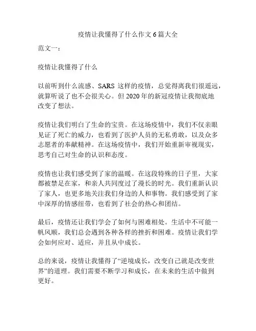 疫情让我懂得了什么作文6篇大全