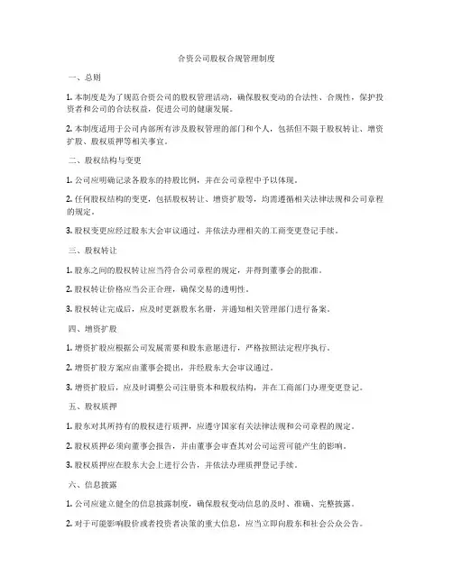 合资公司股权合规管理制度