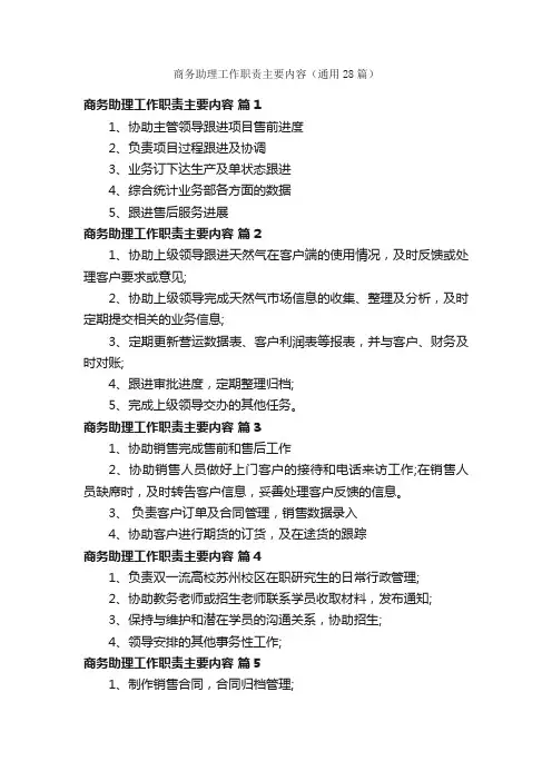 商务助理工作职责主要内容（通用28篇）