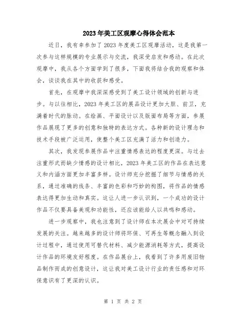 2023年美工区观摩心得体会范本