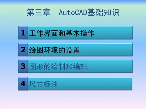 工程制图第一版第三章AutoCAD基础知识
