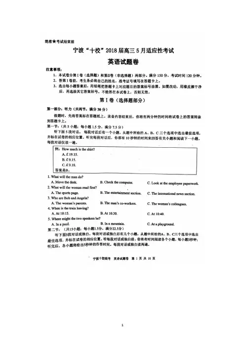 浙江省宁波市“十校”2018届高三5月份适应性考试英语试卷(扫描版)