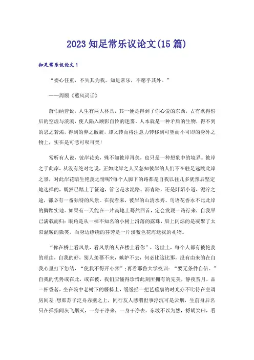 2023知足常乐议论文(15篇)