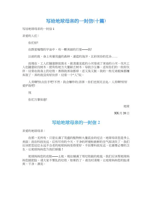 写给地球母亲的一封信(十篇)