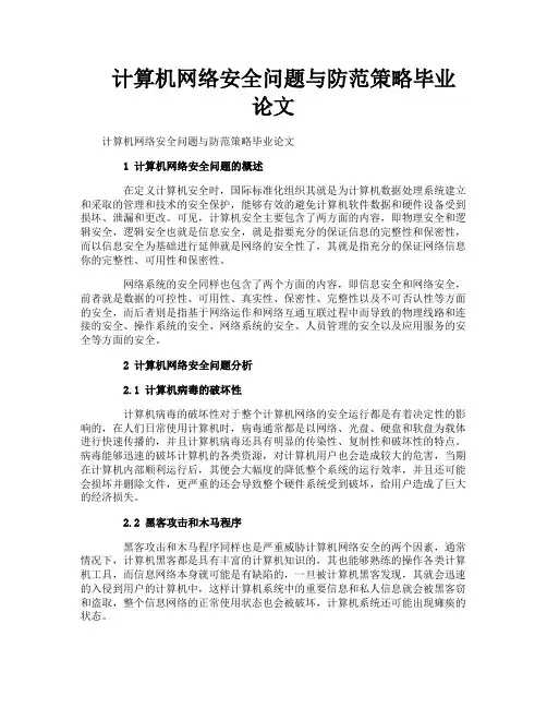 计算机网络安全问题与防范策略毕业论文