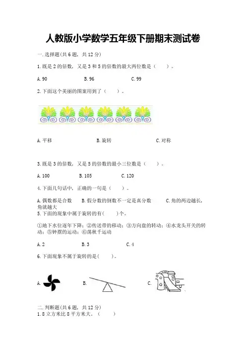 人教版小学数学五年级下册期末测试卷及参考答案(满分必刷)