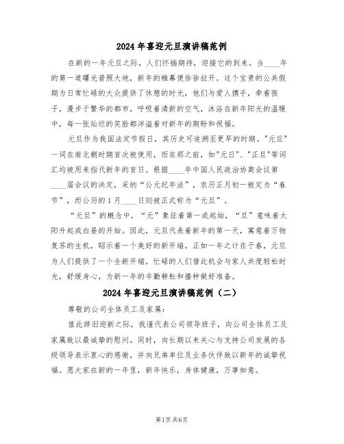 2024年喜迎元旦演讲稿范例（五篇）