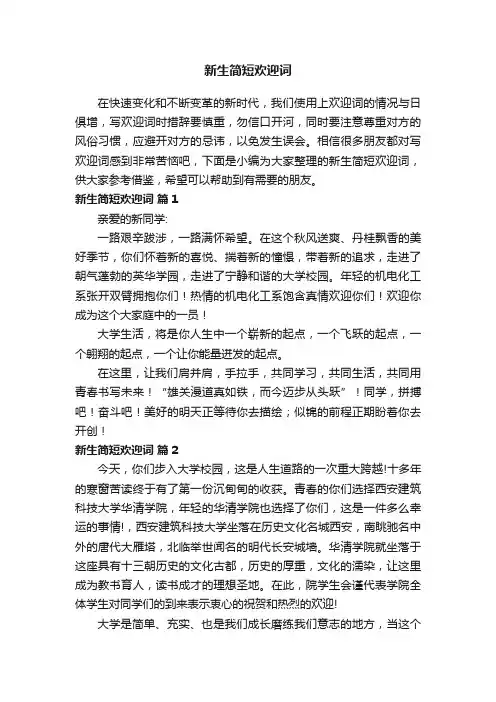 新生简短欢迎词（精选18篇）