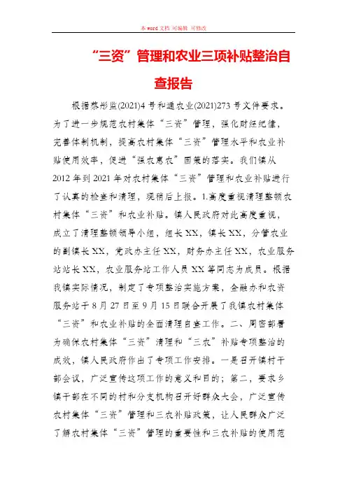 “三资”管理和农业三项补贴整治自查报告