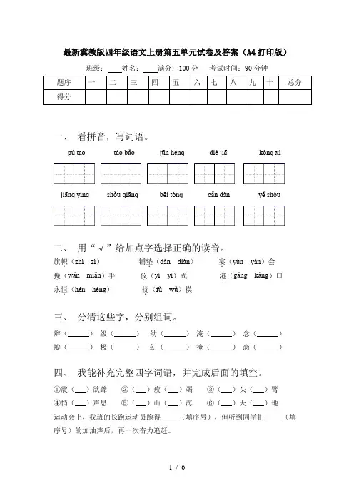 最新冀教版四年级语文上册第五单元试卷及答案(A4打印版)