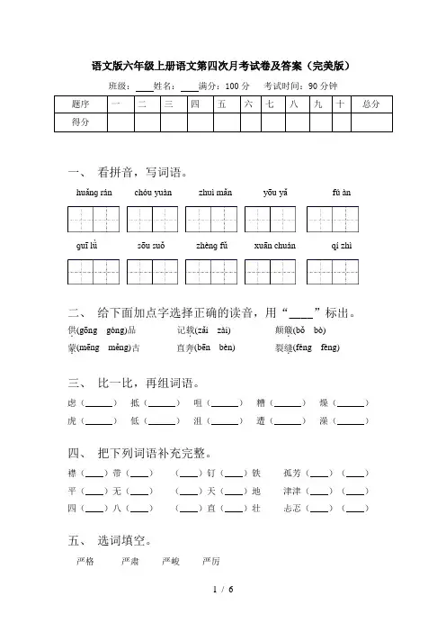 语文版六年级上册语文第四次月考试卷及答案(完美版)