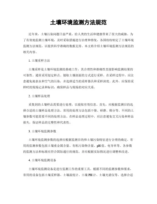 土壤环境监测方法规范