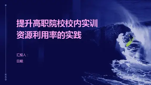 提升高职院校校内实训资源利用率的实践