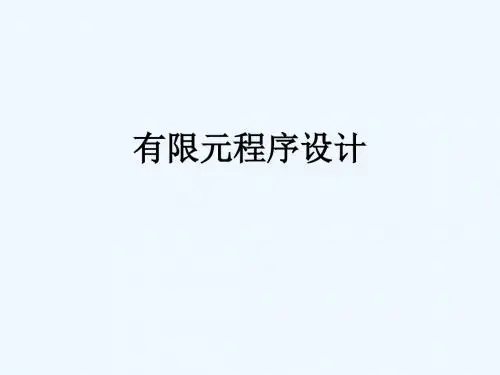 有限元程序设计