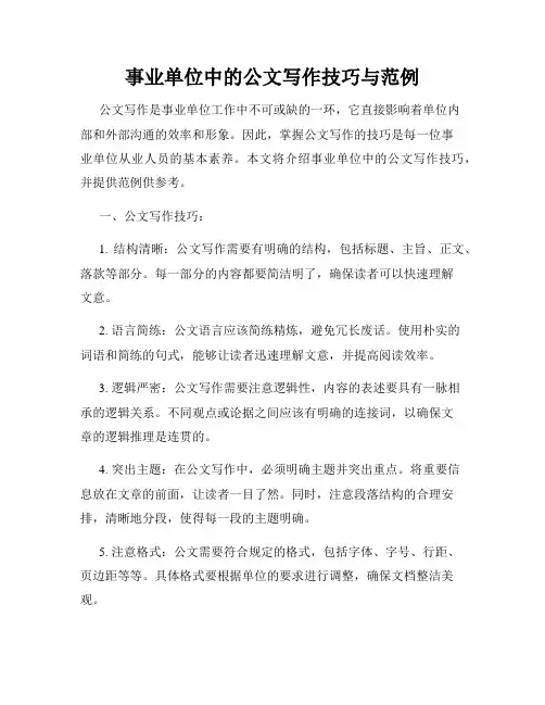 事业单位中的公文写作技巧与范例