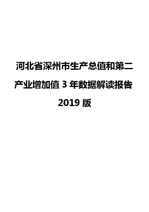 河北省深州市生产总值和第二产业增加值3年数据解读报告2019版