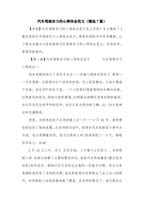 汽车驾驶实习的心得体会范文(精选7篇)