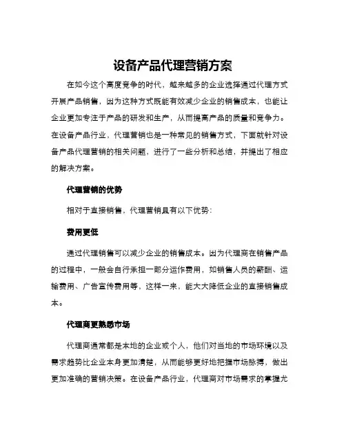 设备产品代理营销方案
