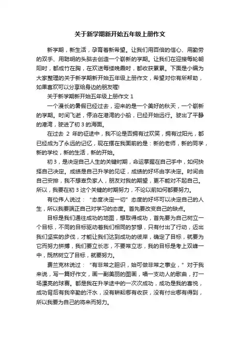 关于新学期新开始五年级上册作文