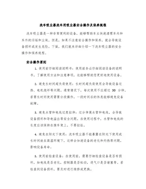 洗车吸尘器洗车用吸尘器安全操作及保养规程