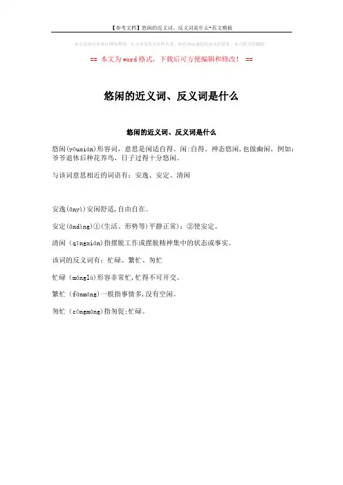 【参考文档】悠闲的近义词、反义词是什么-范文模板 (1页)