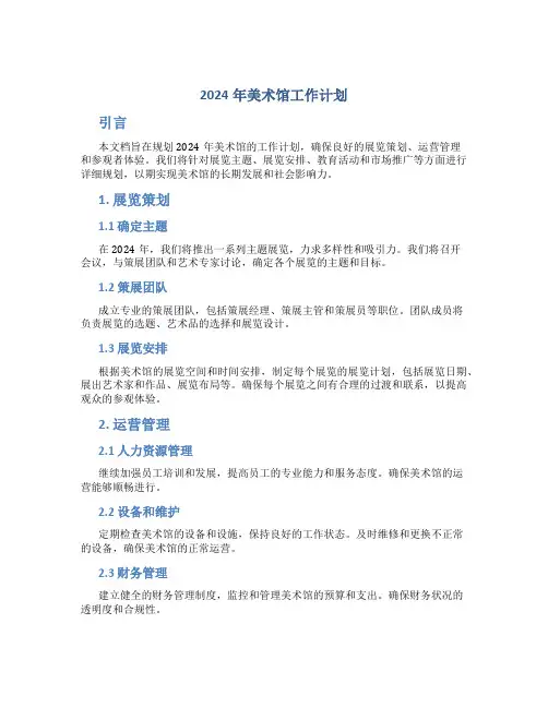 2024年美术馆工作计划