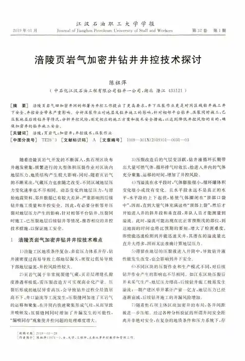 涪陵页岩气加密井钻井井控技术探讨