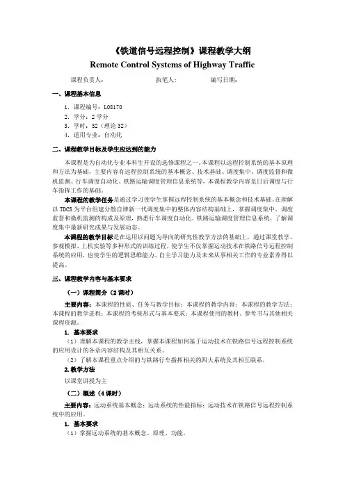 《铁道信号远程控制》课程大纲