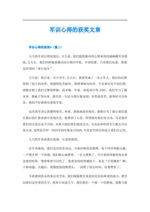 军训心得的获奖文章