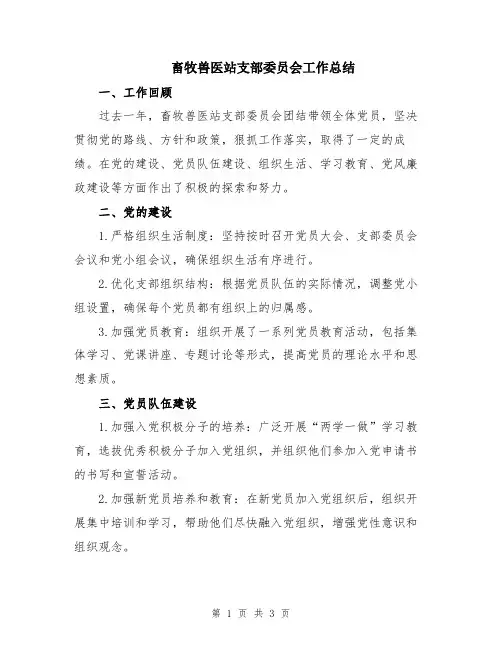 畜牧兽医站支部委员会工作总结