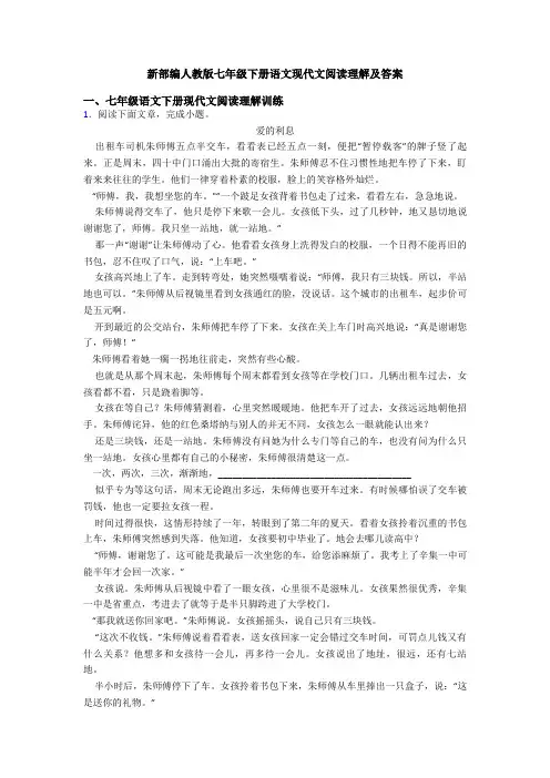 新部编人教版七年级下册语文现代文阅读理解及答案