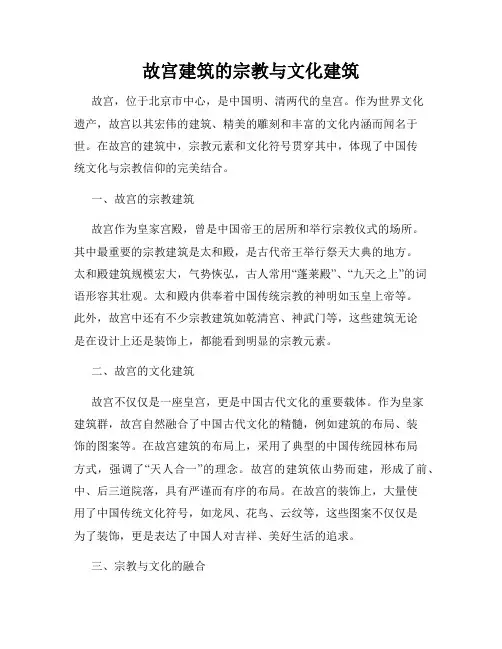 故宫建筑的宗教与文化建筑