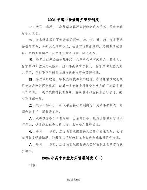 2024年高中食堂财务管理制度(三篇)