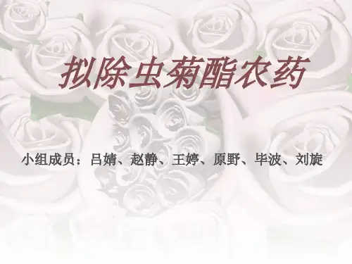 拟除虫菊酯