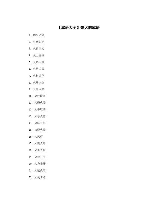 【成语大全】带火的成语