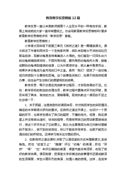 教育教学反思模板12篇
