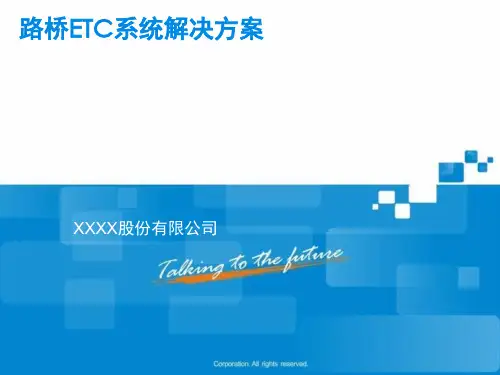 路桥ETC系统解决方案.ppt)