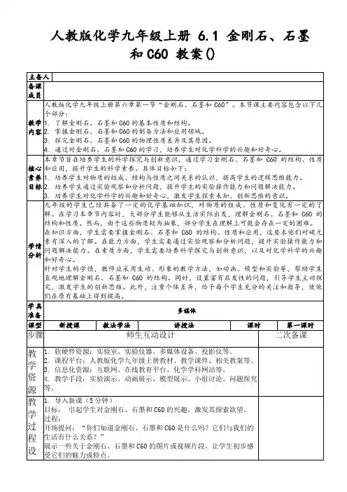 人教版化学九年级上册6.1金刚石、石墨和C60教案()