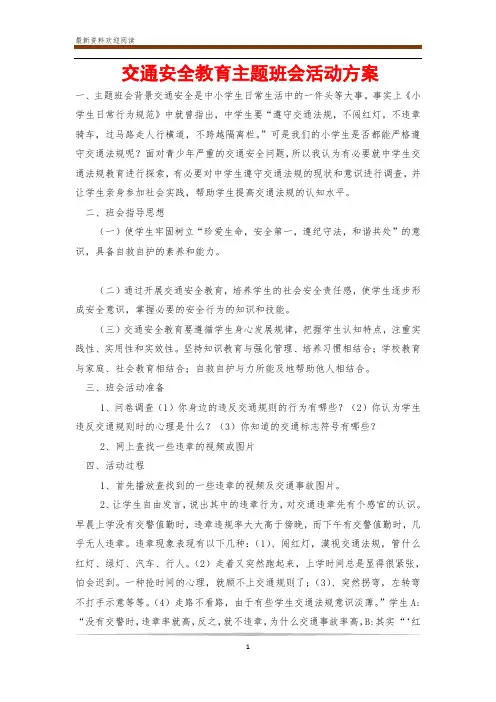 交通安全教育主题班会活动方案