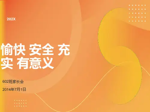 小学毕业班暑期家长会ppt课件