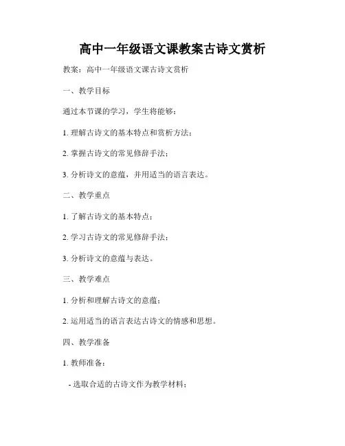 高中一年级语文课教案古诗文赏析