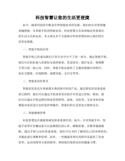科技智慧让您的生活更便捷
