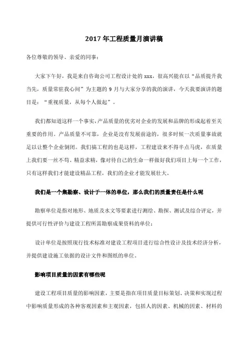 工程质量月演讲稿