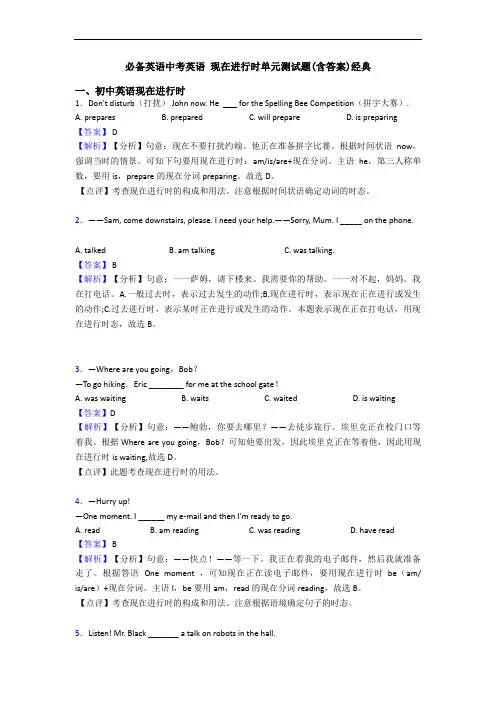 中考英语 现在进行时单元测试题(含答案)经典(1)