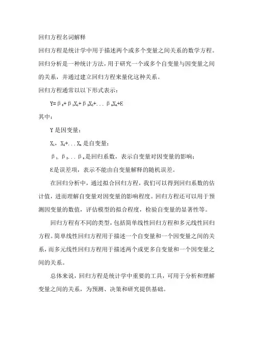 回归方程名词解释