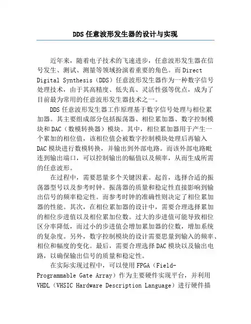 DDS任意波形发生器的设计与实现