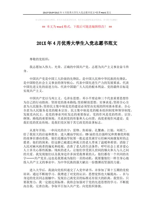 2018-2019-201X年4月优秀大学生入党志愿书范文-优秀word范文 (3页)
