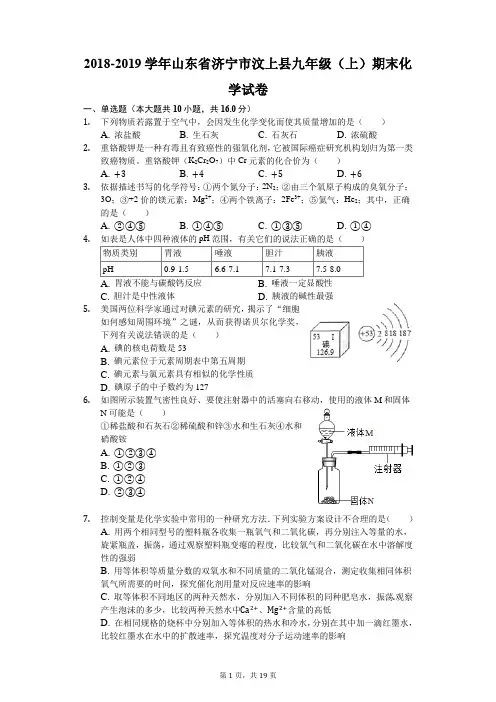 2018-2019学年山东省济宁市汶上县九年级(上)期末化学试卷(解析版)